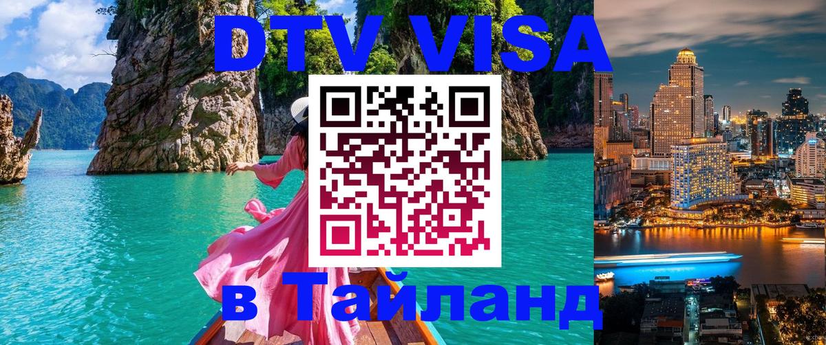 ДТВ VISA Тайланд для фрилансеров 