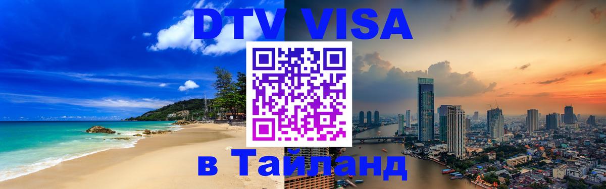 DTV Виза в Тайланд для россиян Дакка 